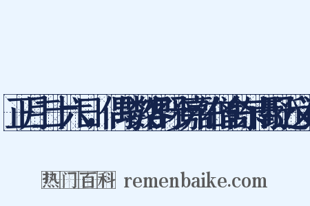 正月二十六日，偶与数客野步嘉佑僧舍东南野近义词是什么意思的图片